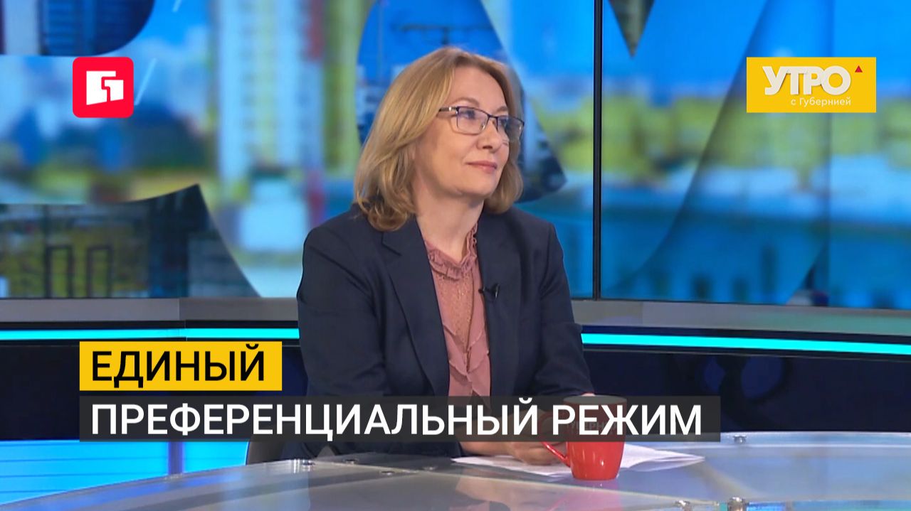 Единый преференциальный режим. Утро с Губернией. 24/09/2026. GuberniaTV