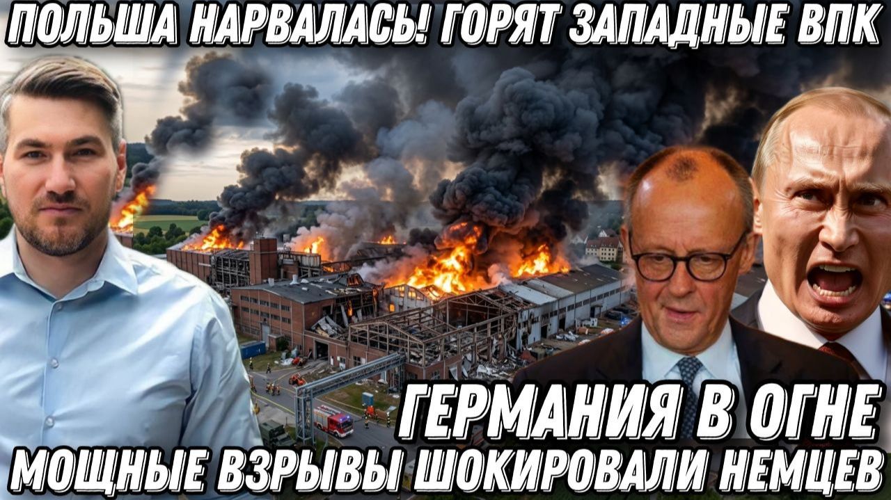 Срочно! Польша нарвалась! Горят западные ВПК. Германия в огне. Мощные взрывы шокировали немцев