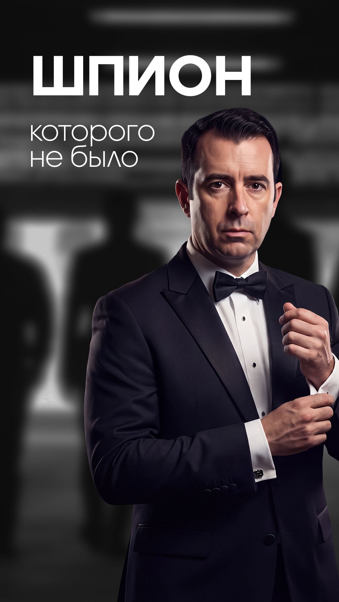 Кукловод из MI5