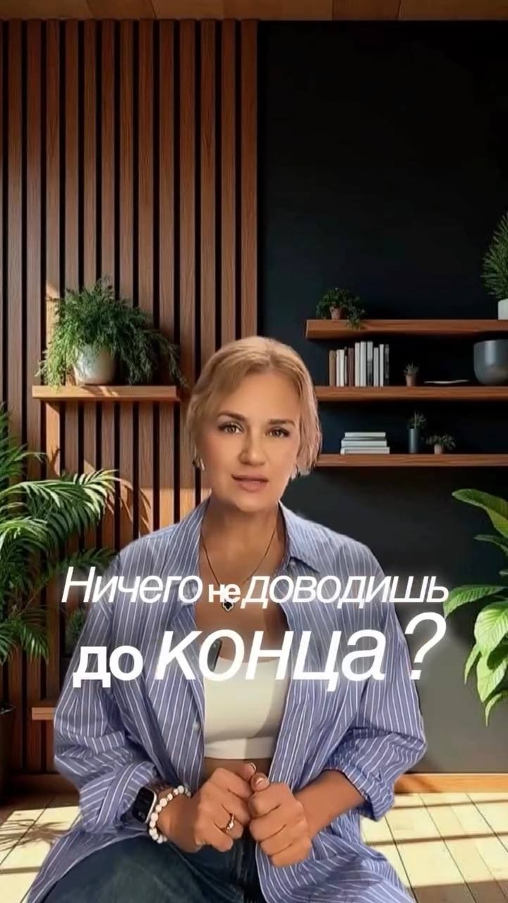 ничего не доводить до конца?