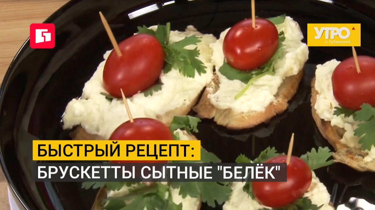 Быстрый рецепт: брускетты сытные "белёк". Утро с Губернией. 24/09/2026. GuberniaTV