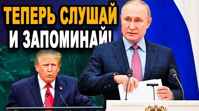 ШТАТЫ В ЯРОСТИ! Путин ОТВЕТИЛ На УГРОЗЫ Трампа!
