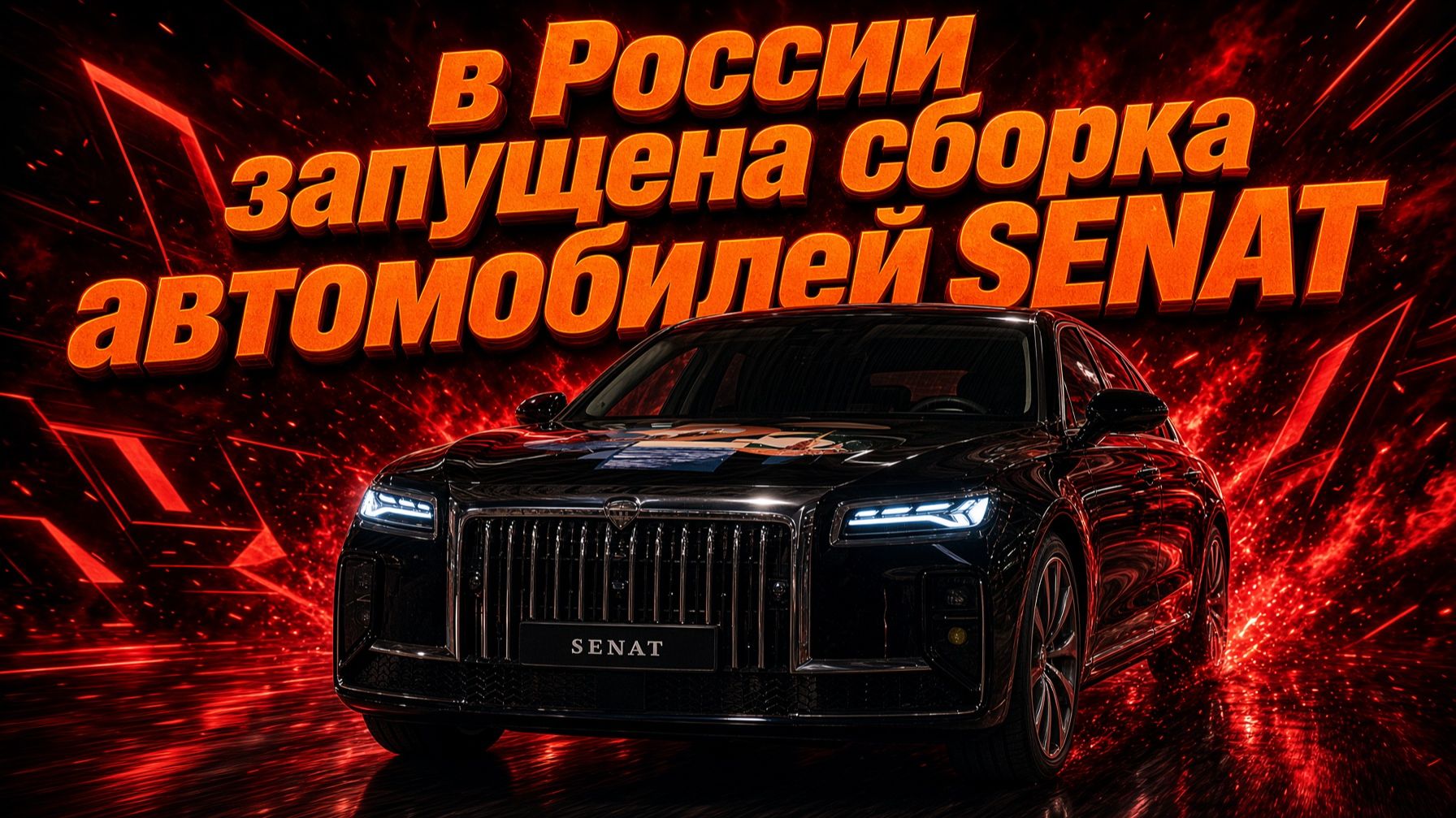 В России запущена сборка автомобилей SENAT / Сенат