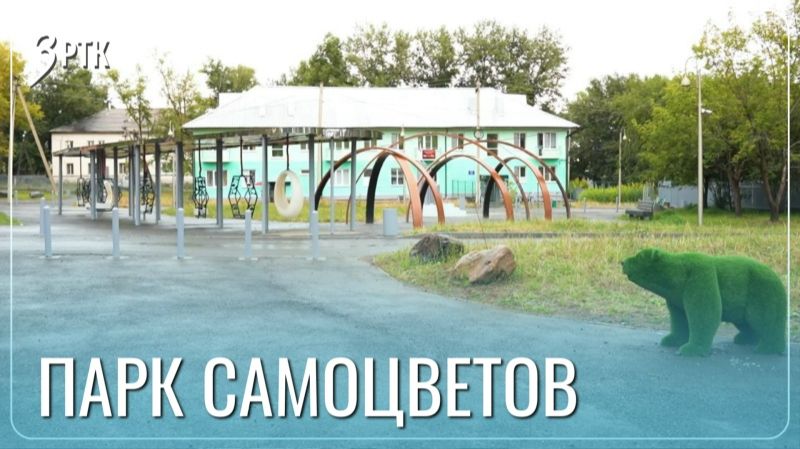 Все грани оникса: новый парк появился в посёлке Шерловая Гора