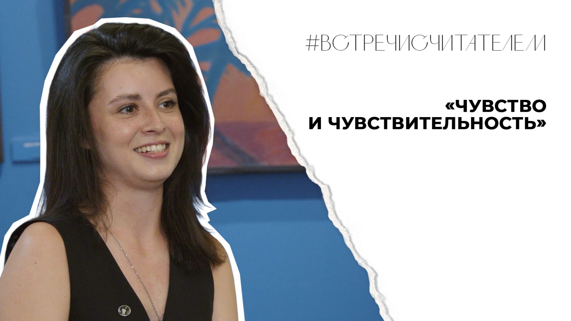 Чем опасны крайности? Читаем Джейн Остен | #встречисчитателем (2026)