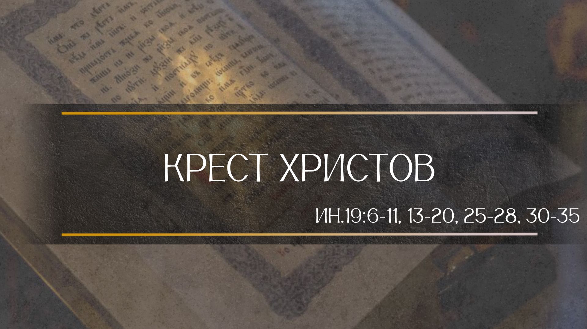 Евангелие Сегодня. Крест Христов (Ин.19:6-11, 13-20, 25-28, 30-35)