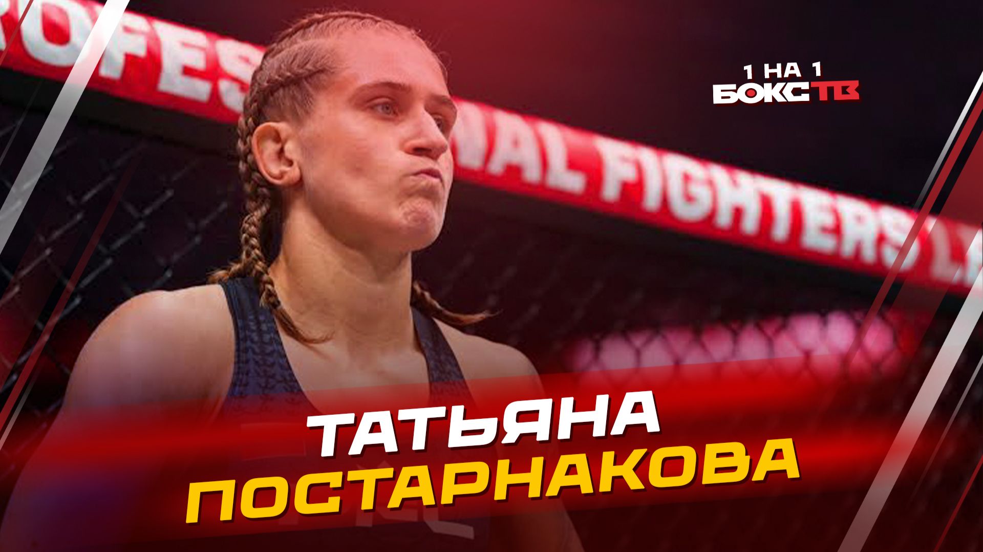 Татьяна Постарнакова: о последнем бое, планах на будущее и завершении тренерской карьеры