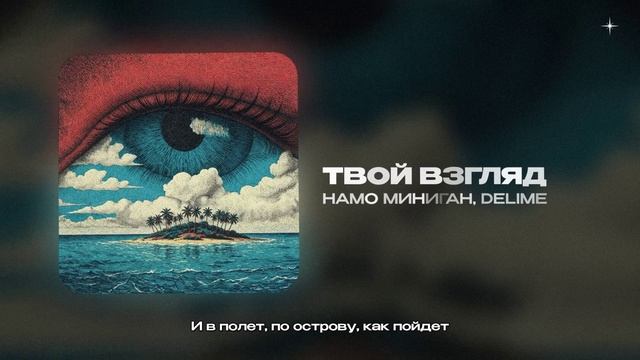 Намо Миниган, DELIME — Твой взгляд (official Audio)