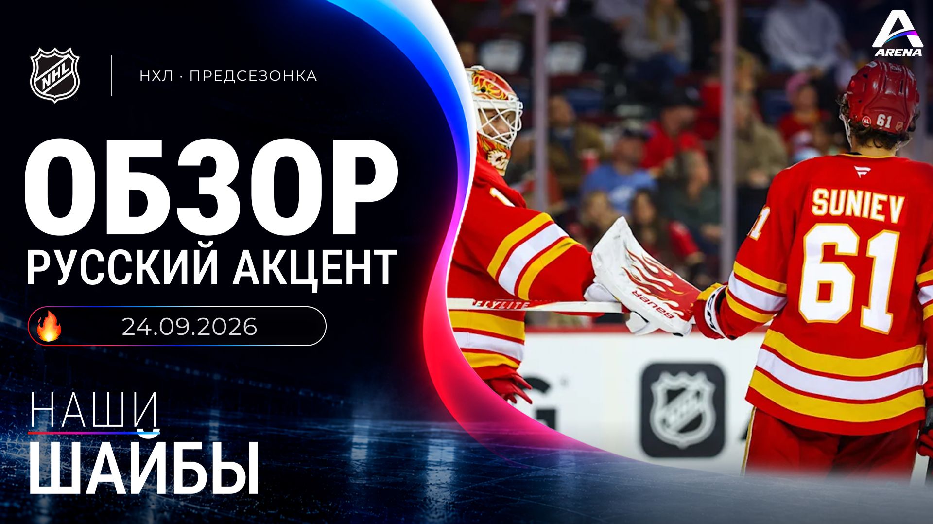 🏒 Шайбы российских хоккеистов | Предсезонка НХЛ — 2026