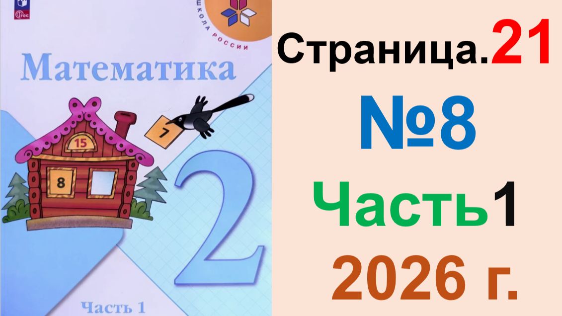 ГДЗ по Математике 2 класс.  Страница.21 №8 Часть 1  2026 г. Моро, Бантова. Учебник
