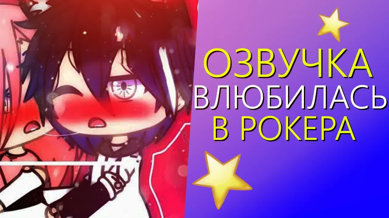 Озвучка Мини Фильма 