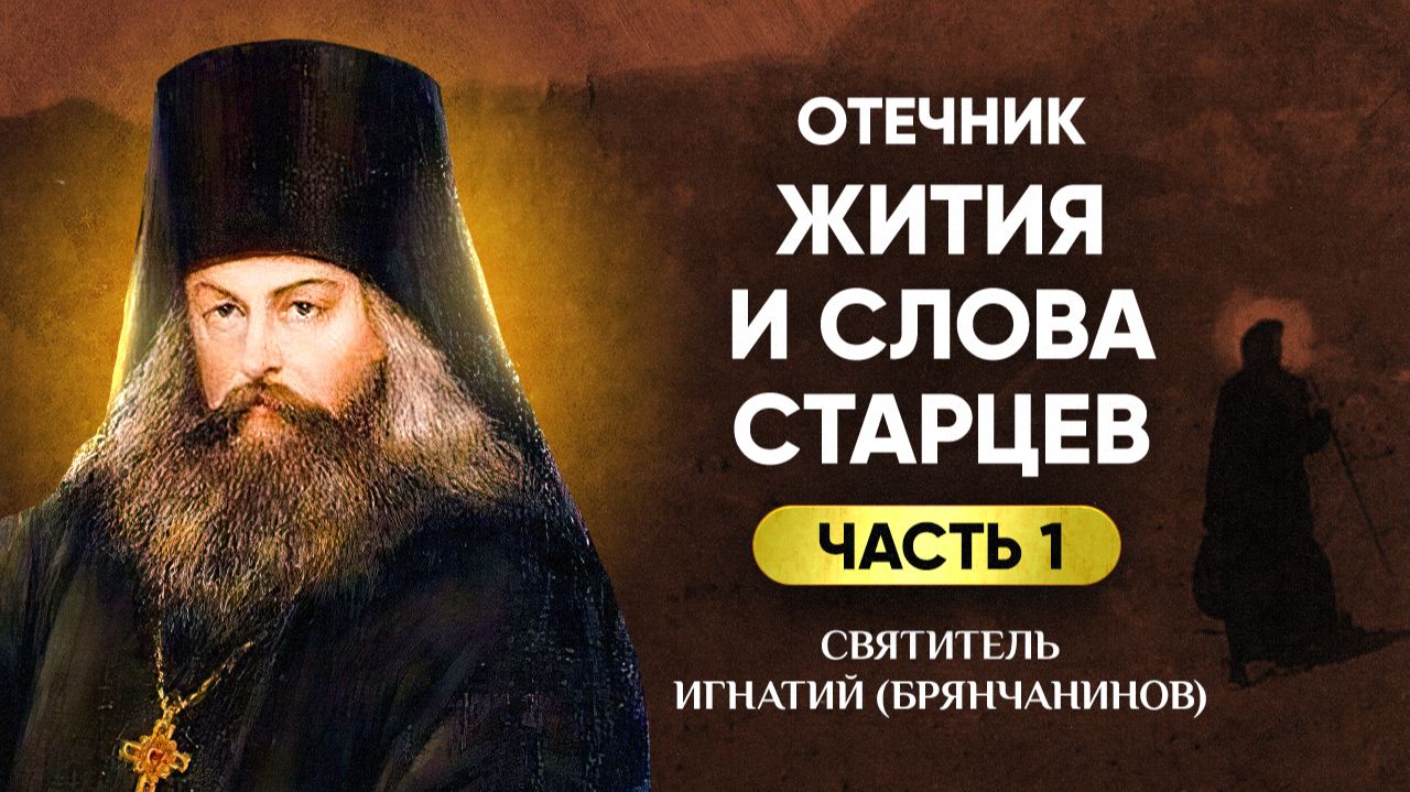 Свт. Игнатий Брянчанинов — Отечник