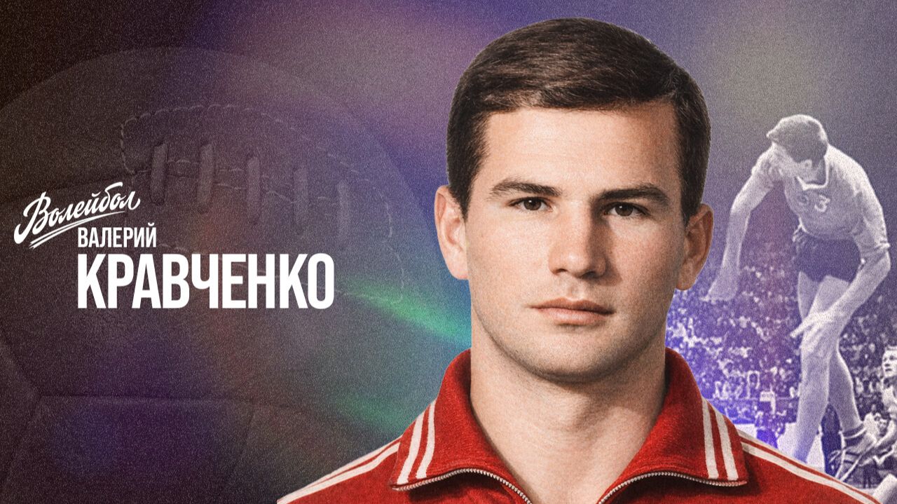 Валерий Кравченко | «Волейбол. Наши чемпионы»