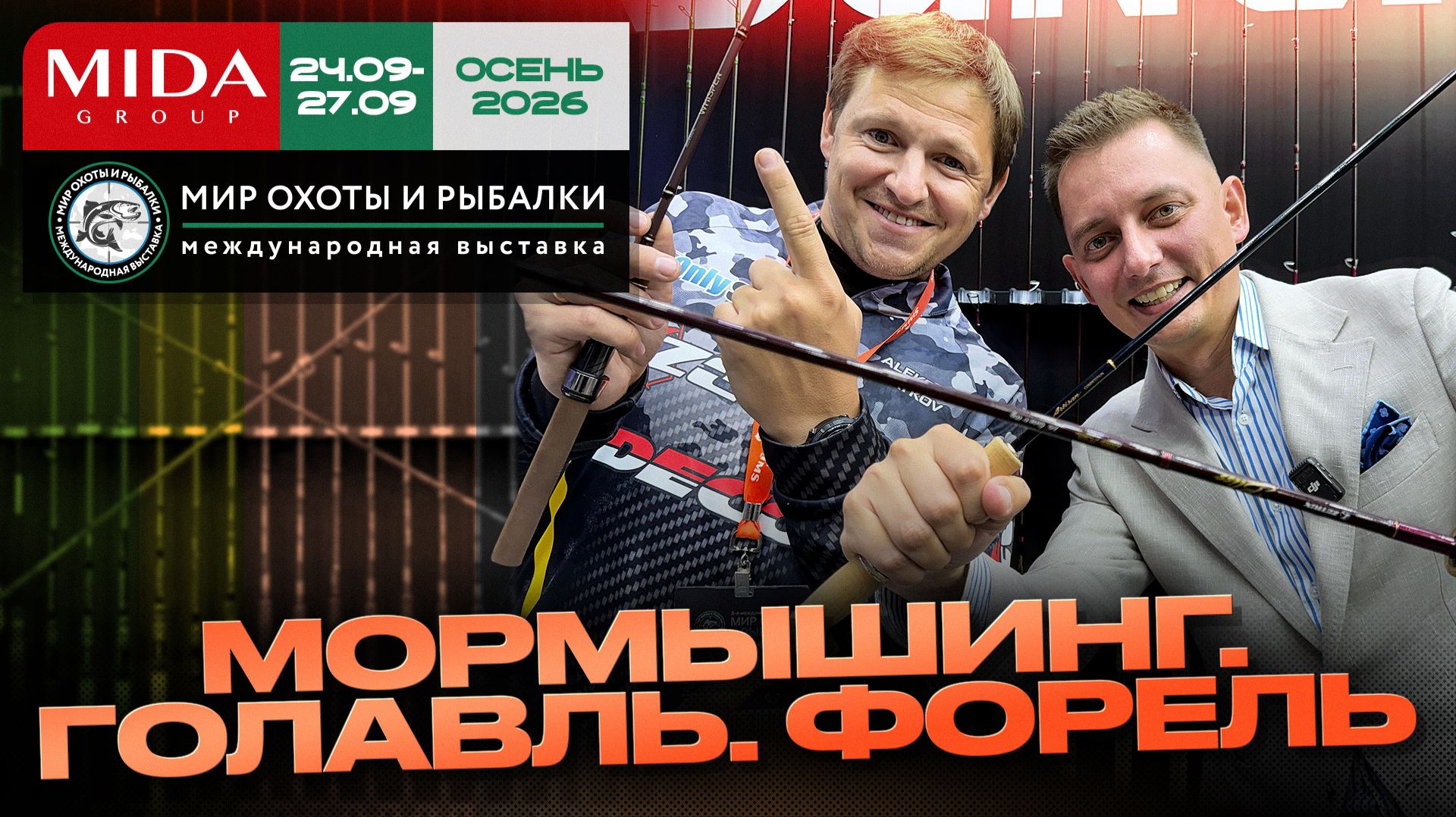 Спиннинги для острых ощущений и деликатных приманок! Мир Охоты и Рыбалки в Крокусе | Осень 2026