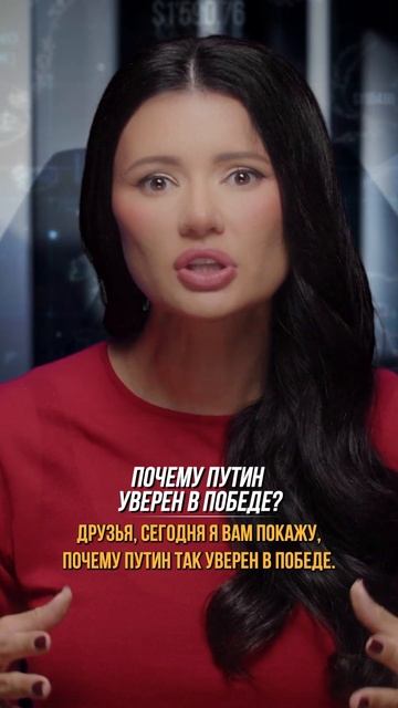ПОЧЕМУ ПУТИН УВЕРЕН В ПОБЕДЕ? #Панченко