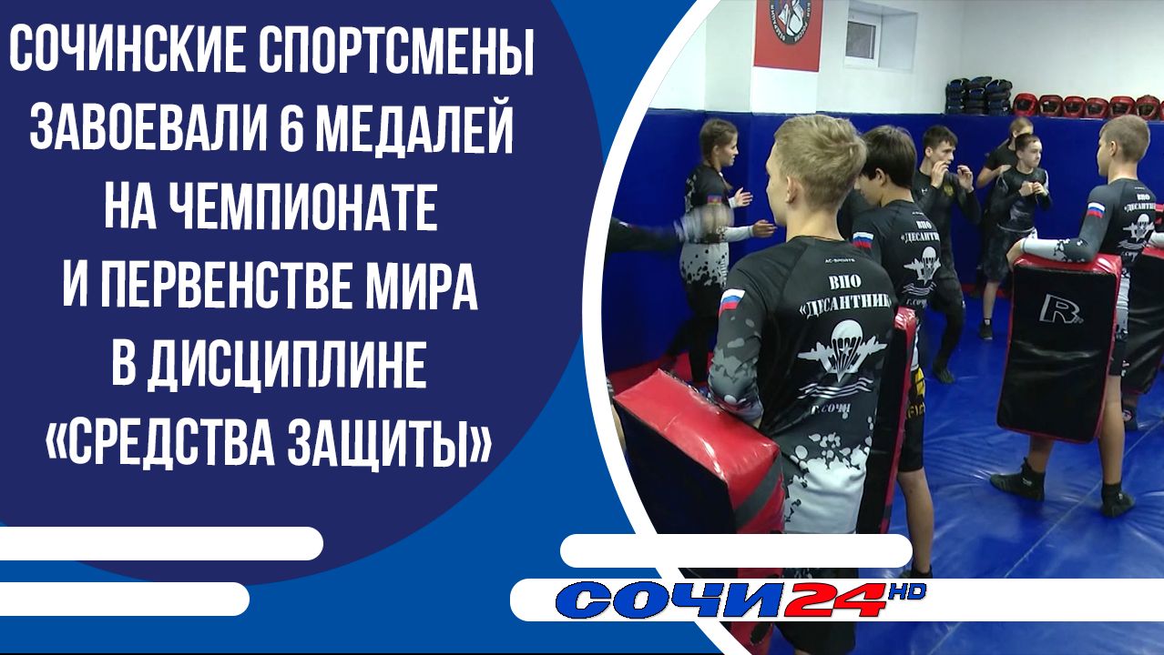 Сочинские спортсмены завоевали 6 медалей на Чемпионате и Первенстве мира