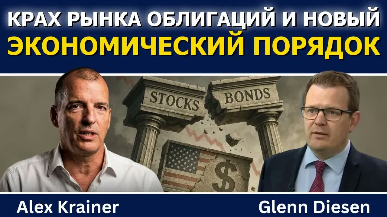 Алекс Крейнер: крах рынка облигаций и новый экономический порядок Китая
