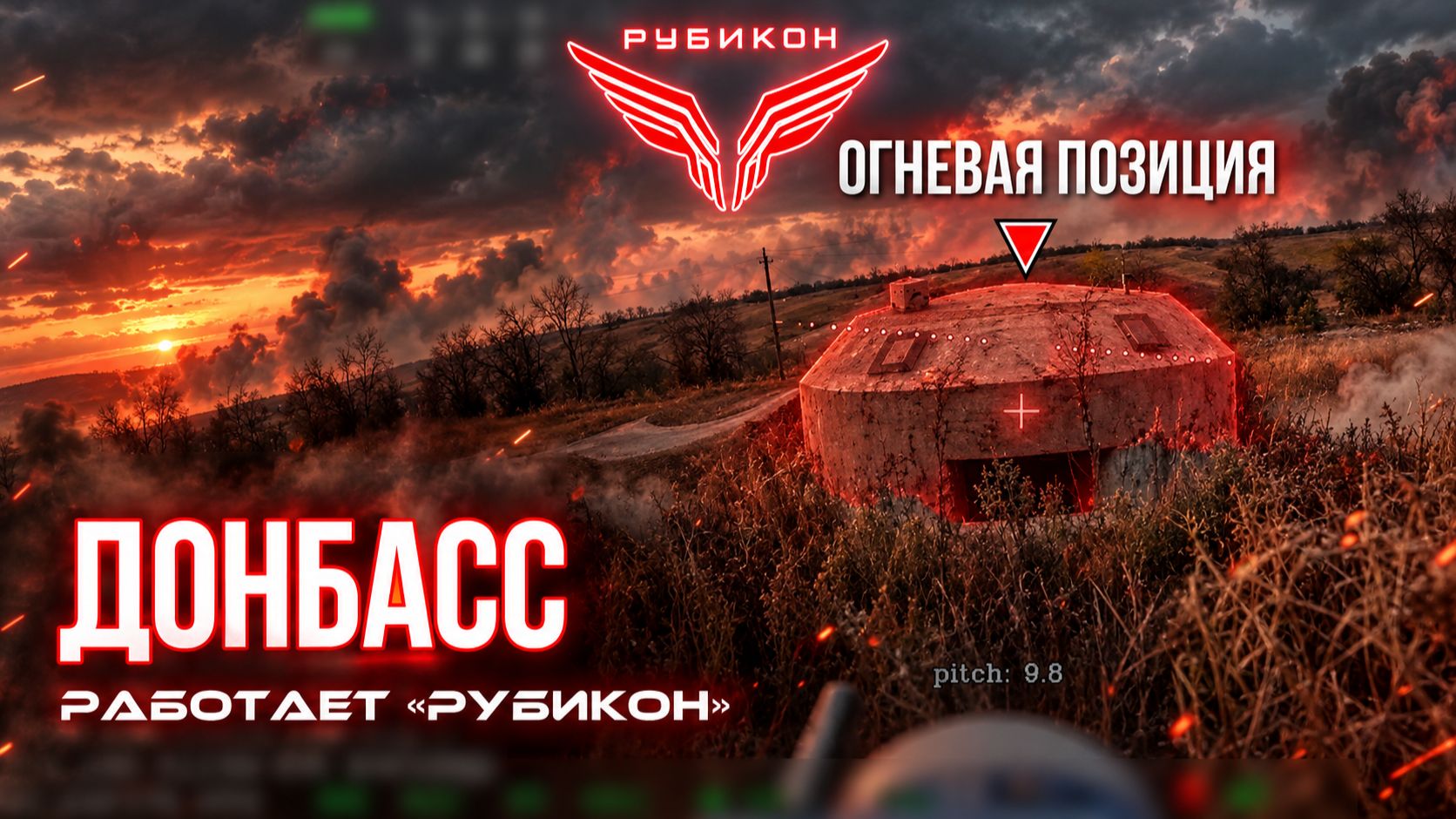 Донбасс. Расчеты «Рубикона» выносят наземную, воздушную логистику и связь ВСУ