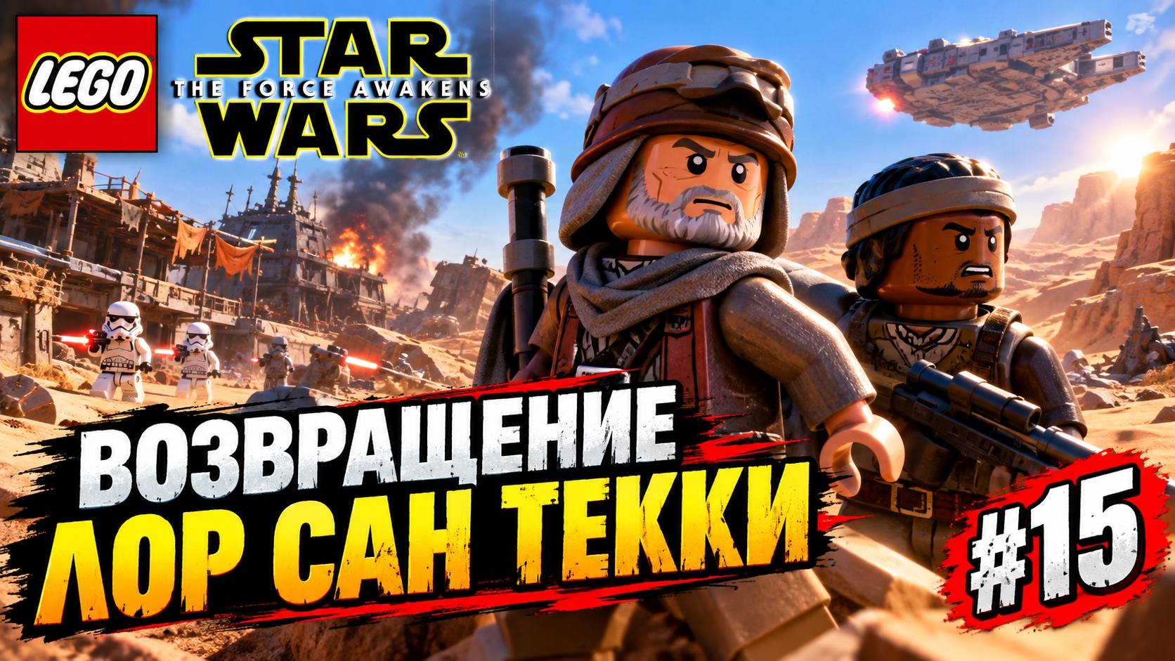 LEGO Star Wars: The Force Awakens Возвращение лор сан текки прохождение (P) #15