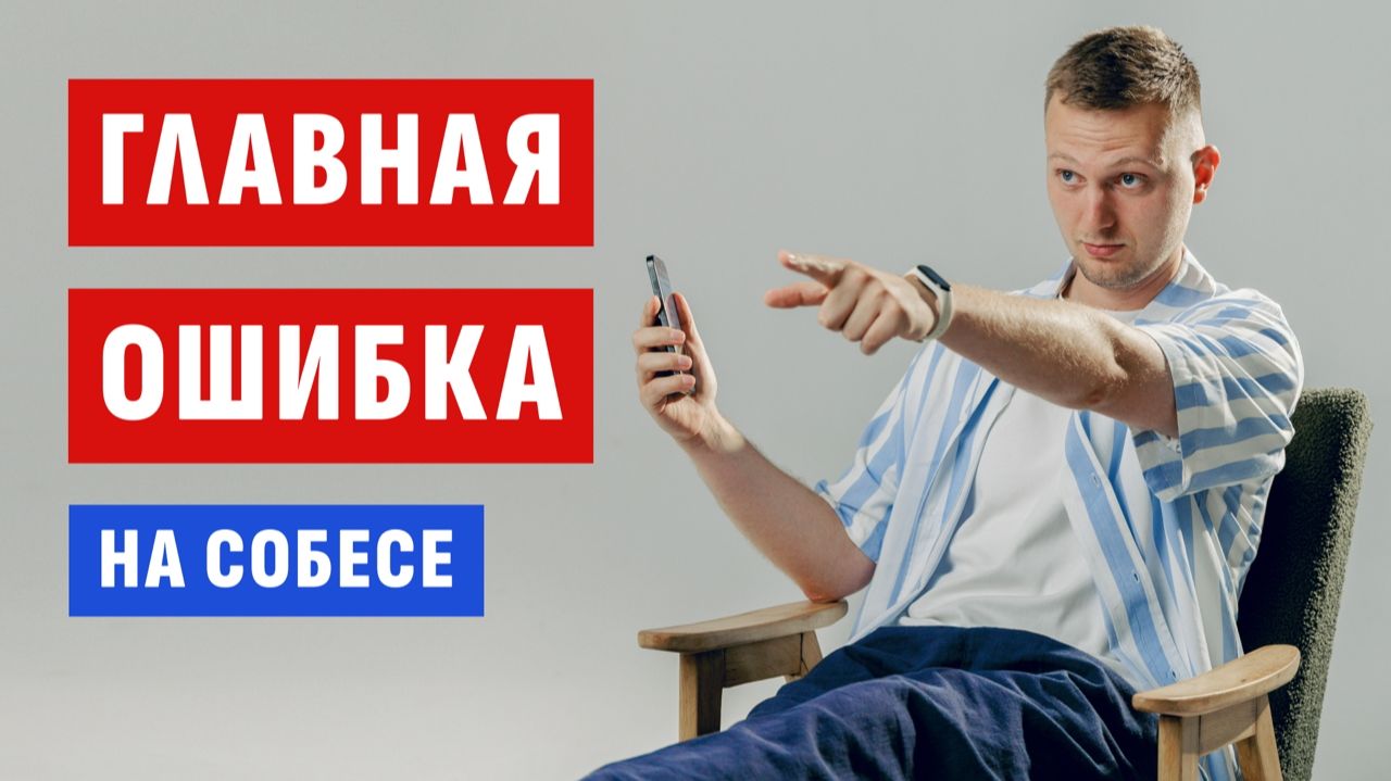 Собеседования менеджера