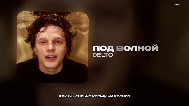 DELTO — Под волной (official Audio)