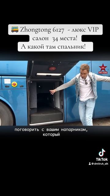 🚌 Zhongtong 6127  - люкс VIP салон  34 места!  А какой там спальник!