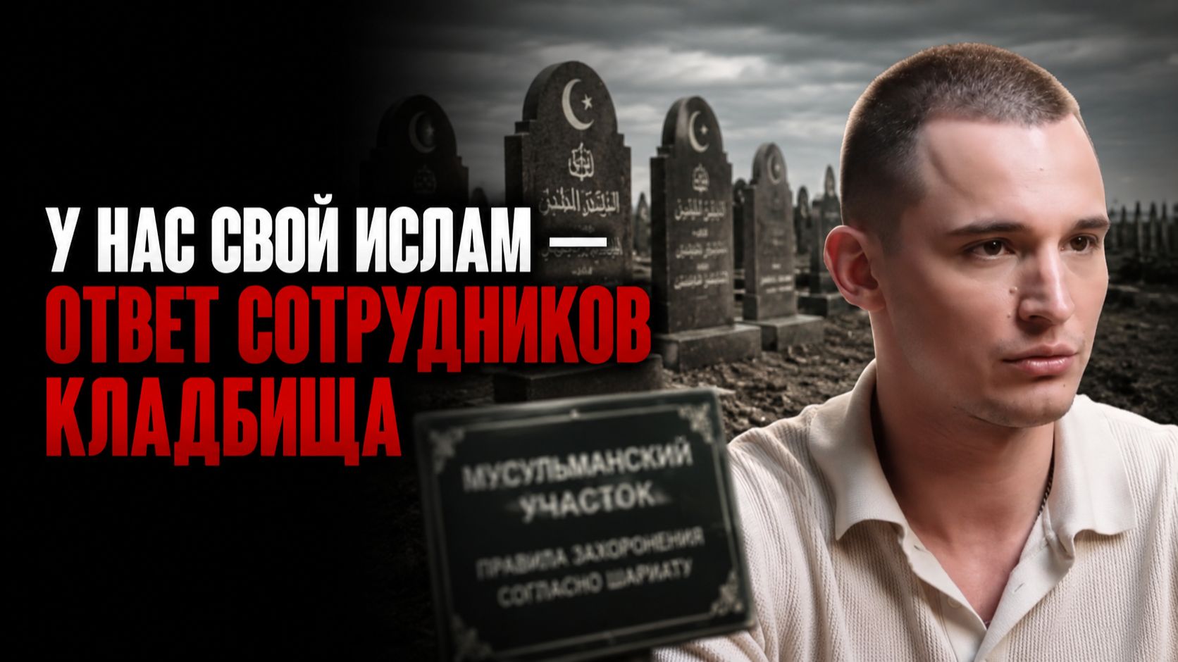 «У нас свой ислам» — сотрудники кладбища не знают, как хоронить мусульман