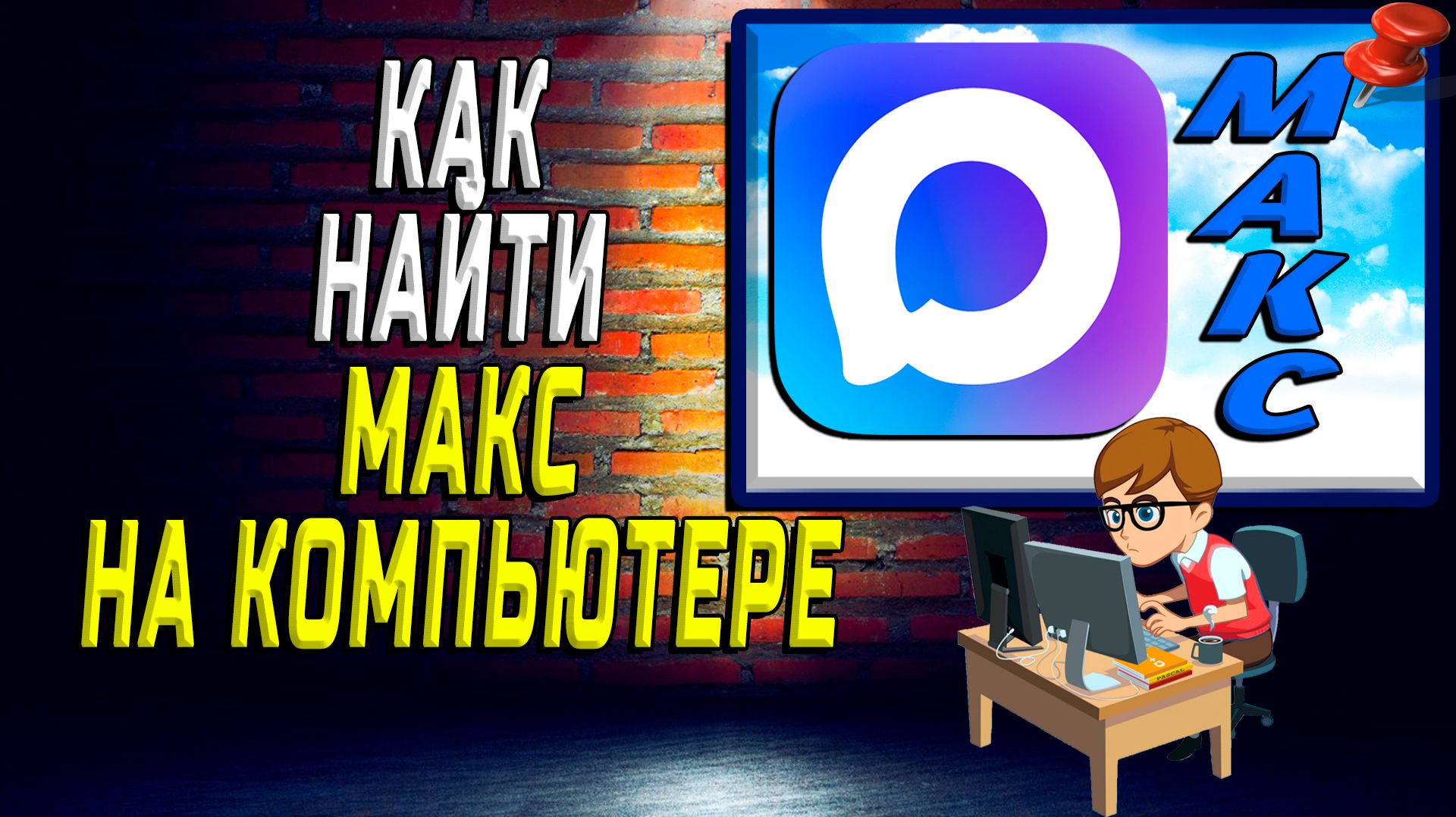 Как найти макс на компьютере