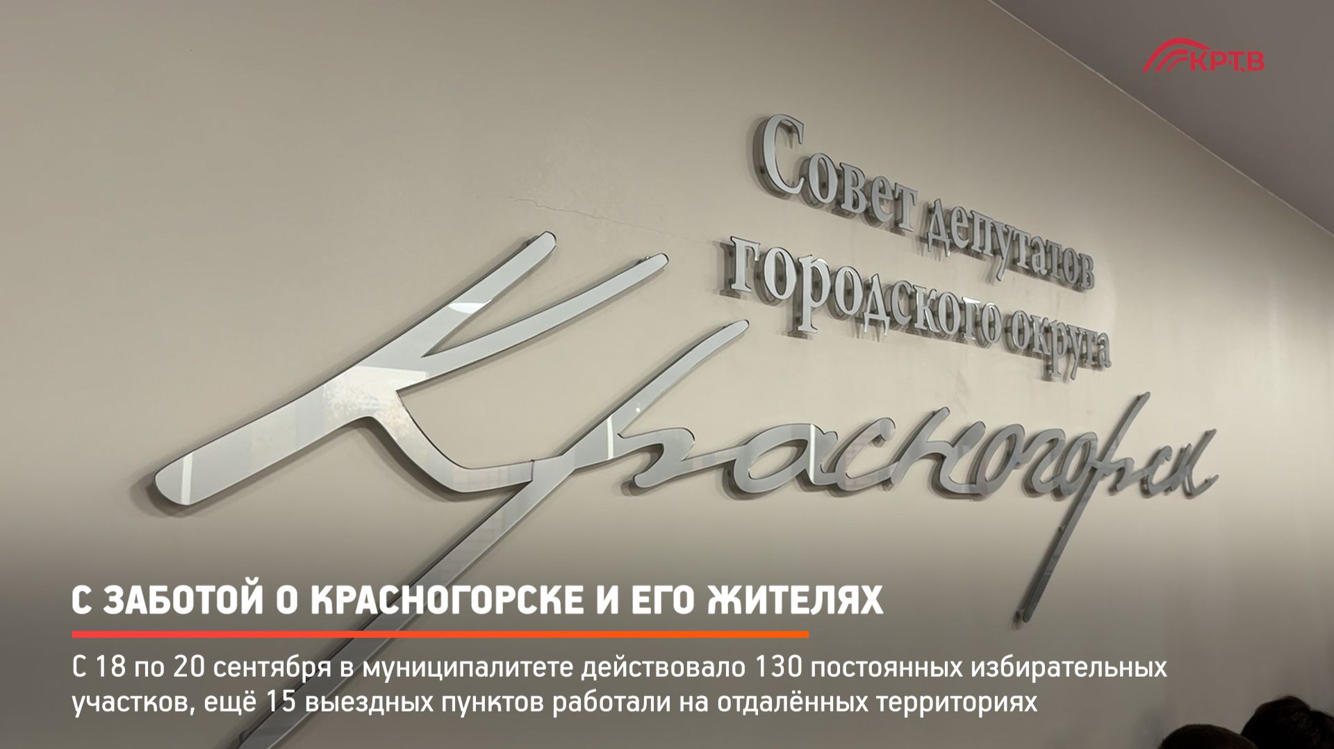 КРТВ. С заботой о Красногорске и его жителях