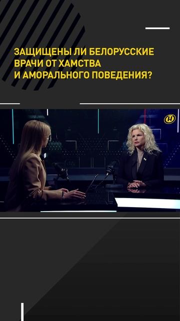 Насколько белорусские врачи защищены от хамства и агрессии пациентов?