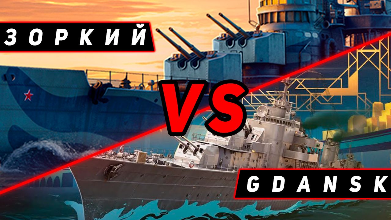 DESTROYER ZORKIY VS GDANSK! MIR KORABLEY