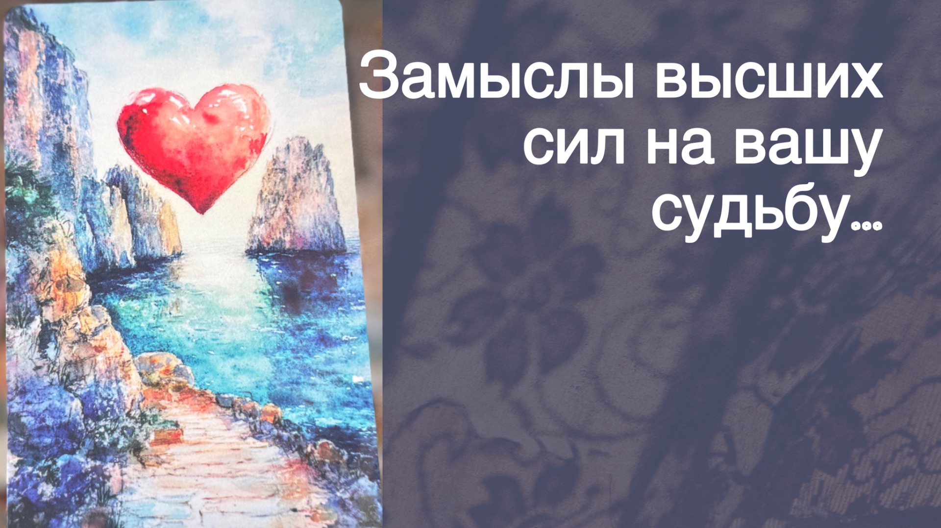 ‼️Твоя жизнь РЕЗКО МЕНЯЕТ Направление ... 🍁♥️♣️  с Ниной
