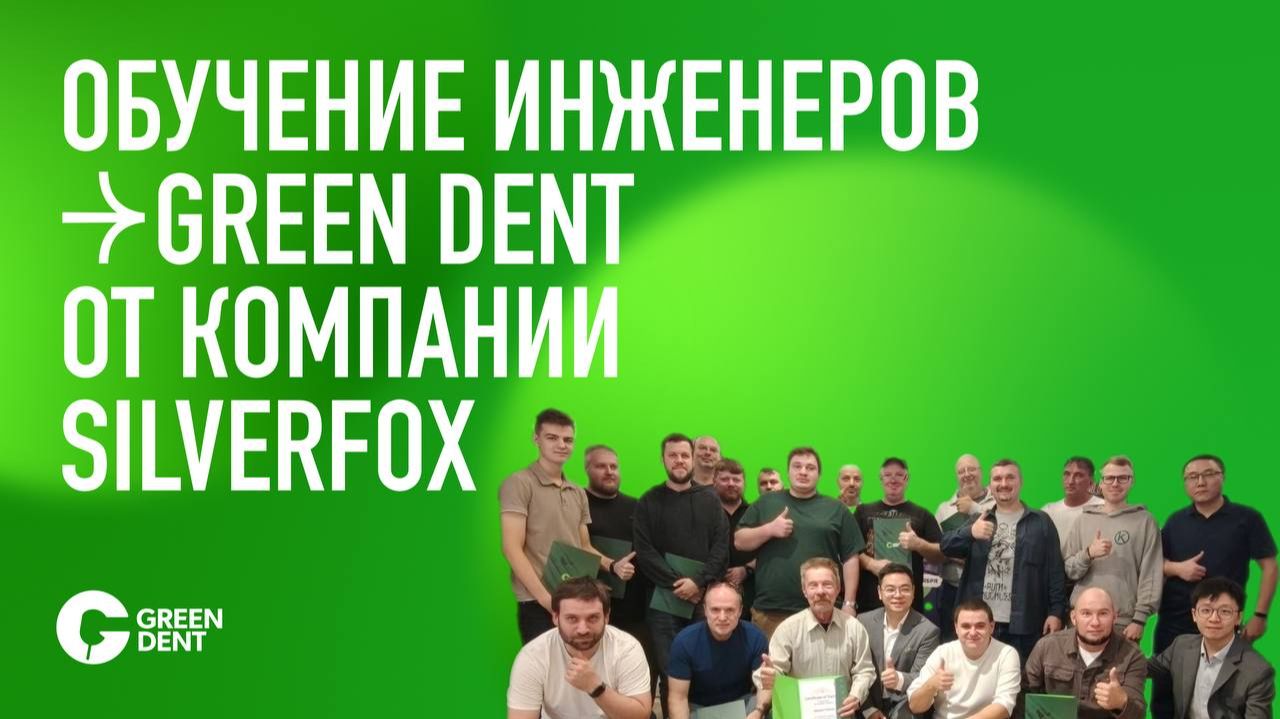 Обучение инженеров GREEN DENT от представителей завода SilverFOX