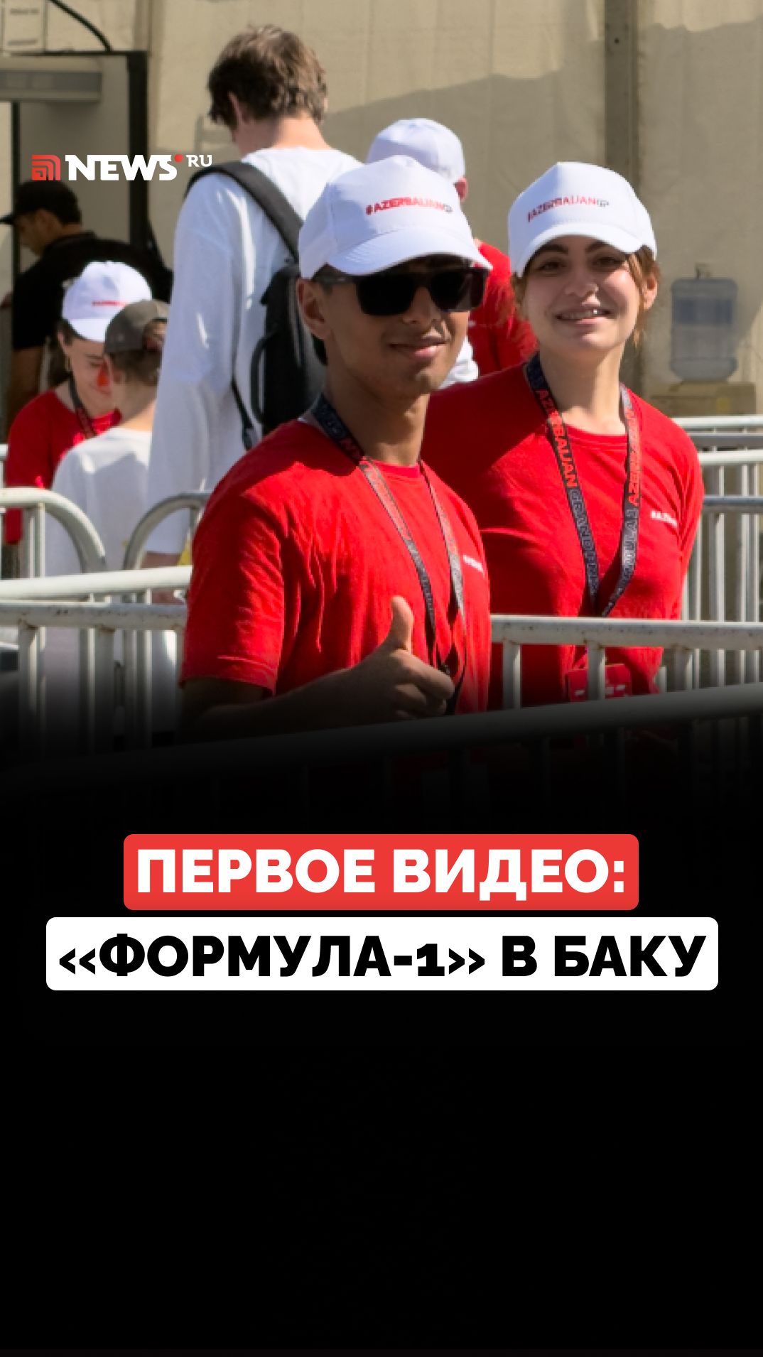 Публикуем первые кадры из Баку, сегодня там стартовала «Формула-1»