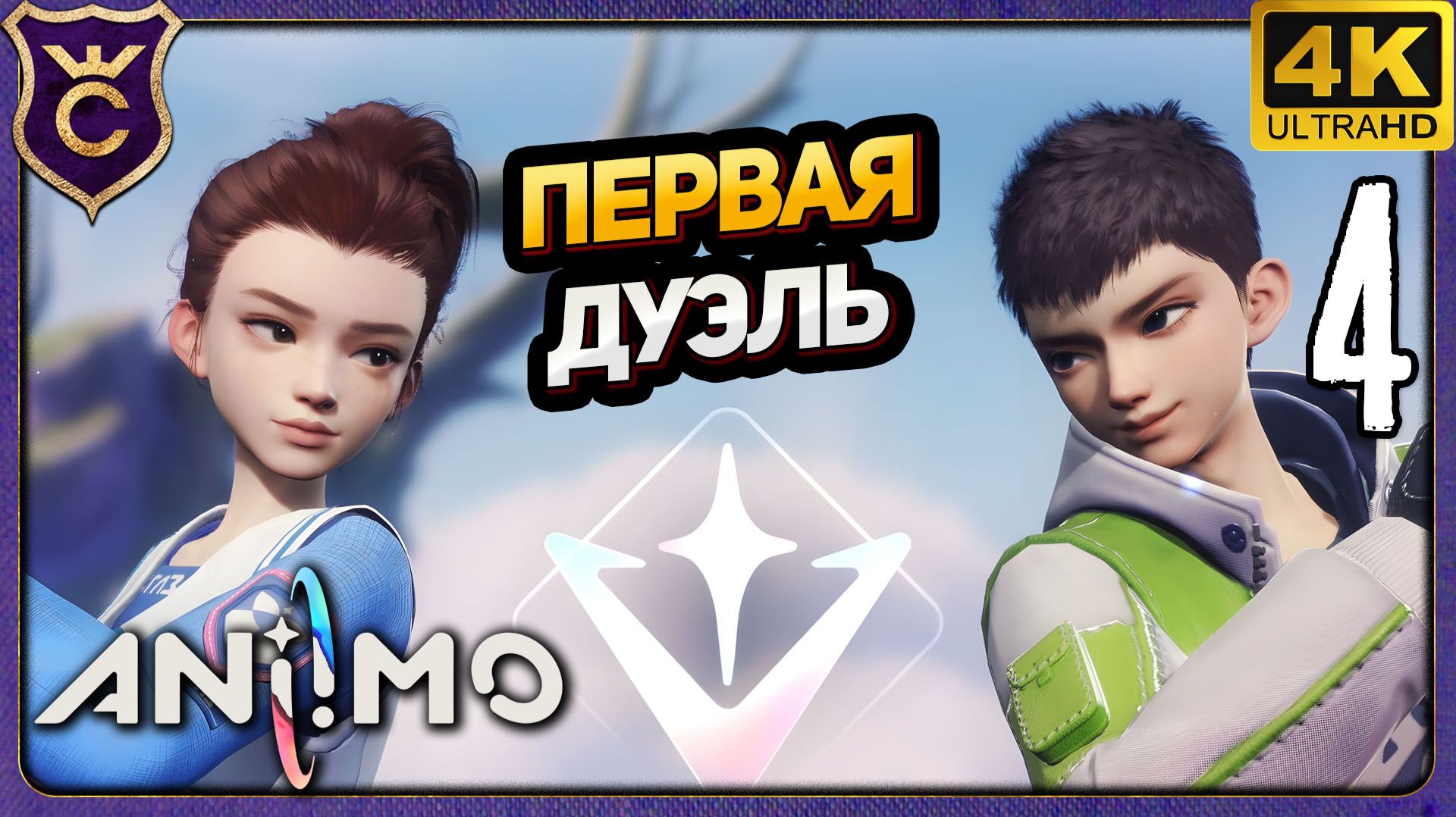 ПЕРВАЯ ДУЭЛЬ! 4 Aniimo
