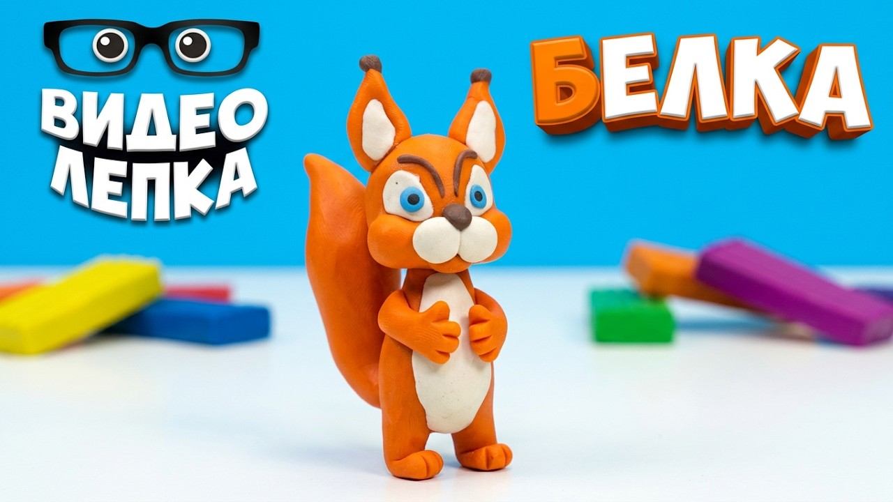 Белка из мультфильма Маша и Медведь - Лепим из пластилина | Видео Лепка