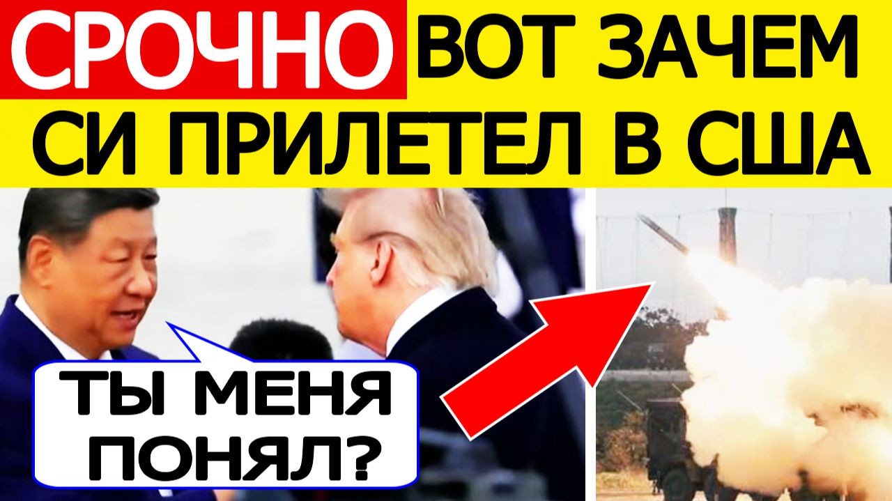 ⚡СРОЧНО! Си Цзиньпин в США: жёсткие требования к Трампу — что озвучит Китай?