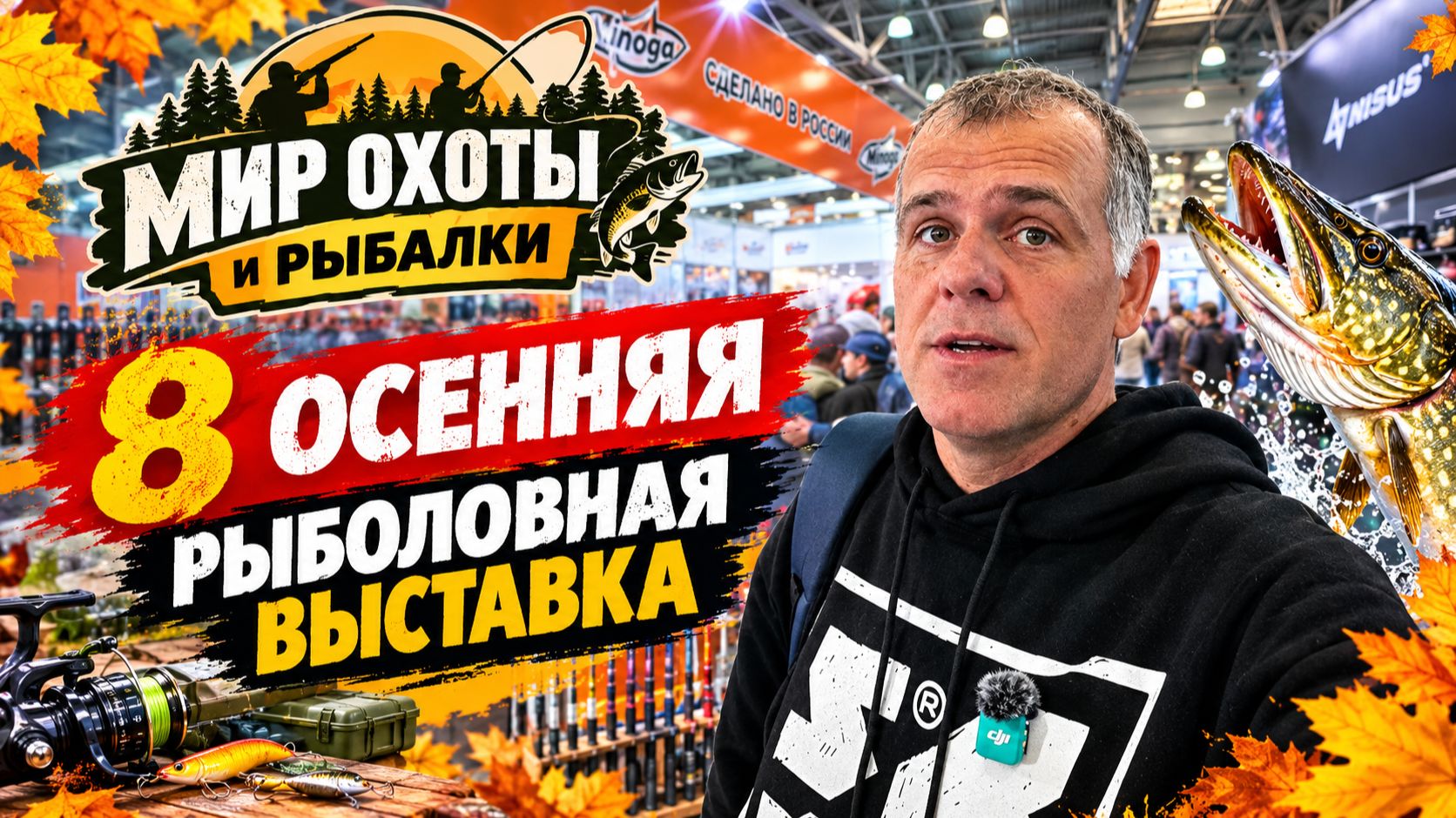 МИР ОХОТЫ и РЫБАЛКИ  8-я Осенняя Выставка — Все Новинки для Рыбаков!