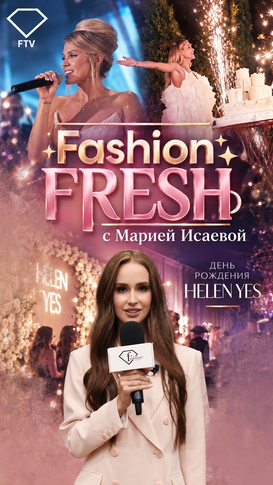 ДЕНЬ РОЖДЕНИЯ HELEN YES - ПРОГРАММА 