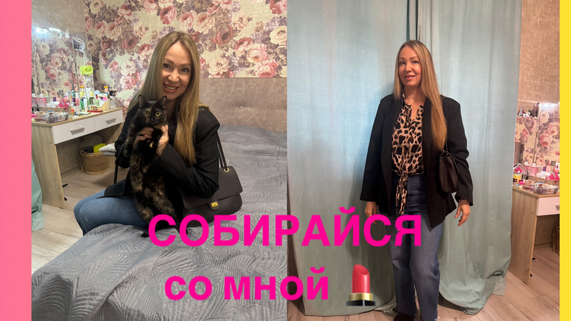 СОБИРАЙСЯ СО МНОЙ 💄АРОМАТ ДНЯ 🍁В ЧЁМ ПОЙДУ 🍁