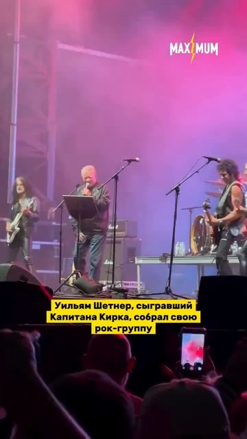 Уильям Шэтнер вышел на сцену со своей метал-группой 🤩