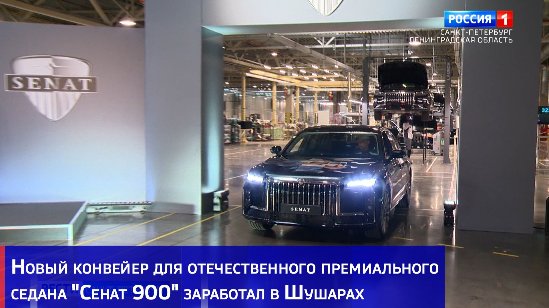 Новый конвейер для отечественного премиального седана "Сенат 900" заработал в Шушарах