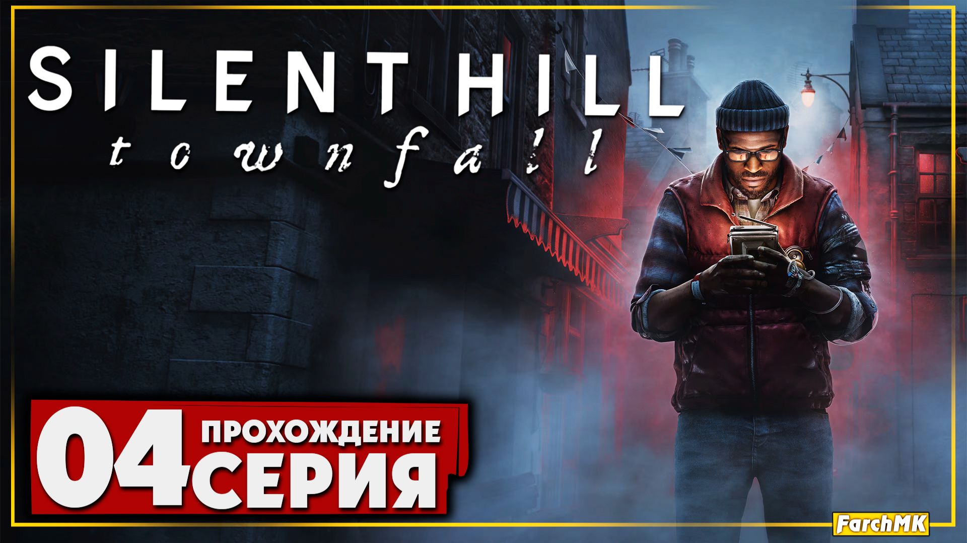 Я думал хуже уже не будет ➤ SILENT HILL Townfall 🅕 Прохождение #4 | На Русском | PC