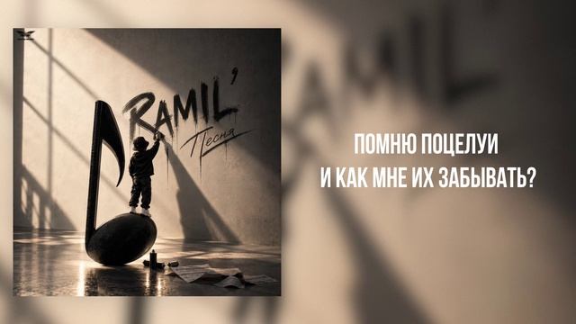 Ramil’ - «Песня» (Official Audio)