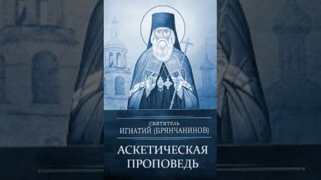 74. Аскетическая проповедь. Поучение 1-е в двадцать пятую неделю. О ЛЮБВИ К БОГУ 2
