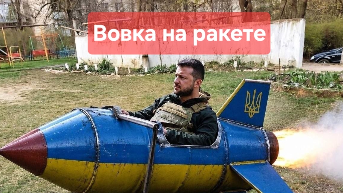 Вовка на ракете
