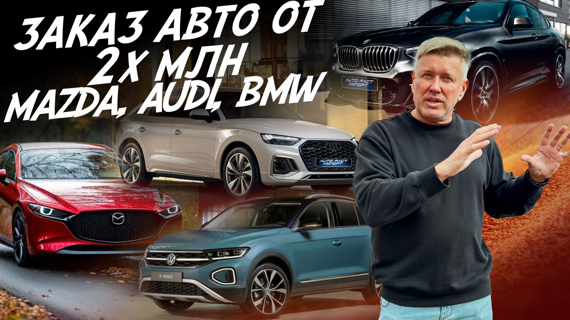 БЮДЖЕТ ОТ 2МЛН! АВТО ИЗ КИТАЯ, КОРЕИ, ГЕРМАНИИ! MAZDA, BMW, AUDI, VOLKSWAGEN! АВТОПОДБОР AUTOFACT