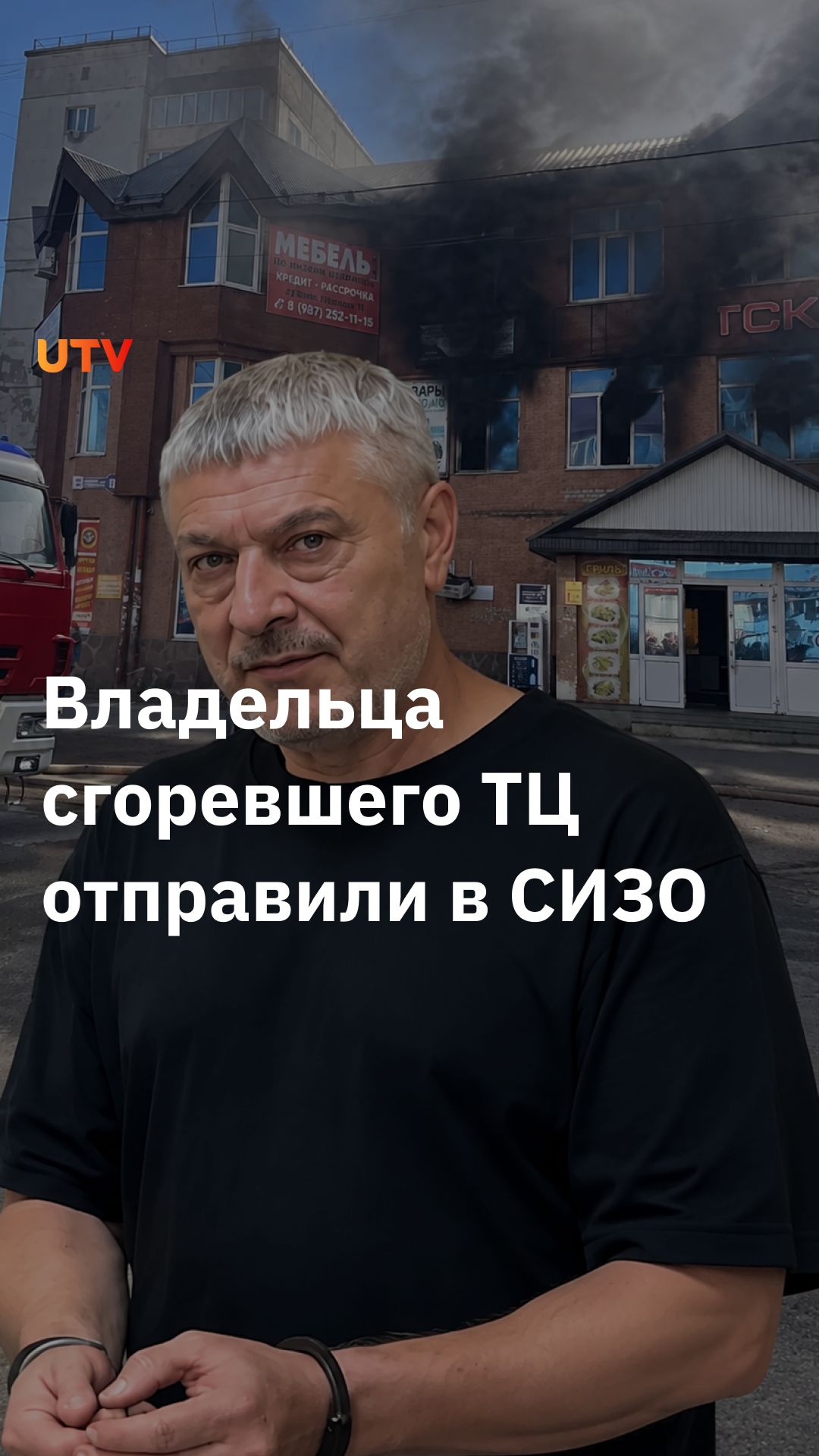 После пожара в ТСК «Солнечный» владельца здания отправили в СИЗО