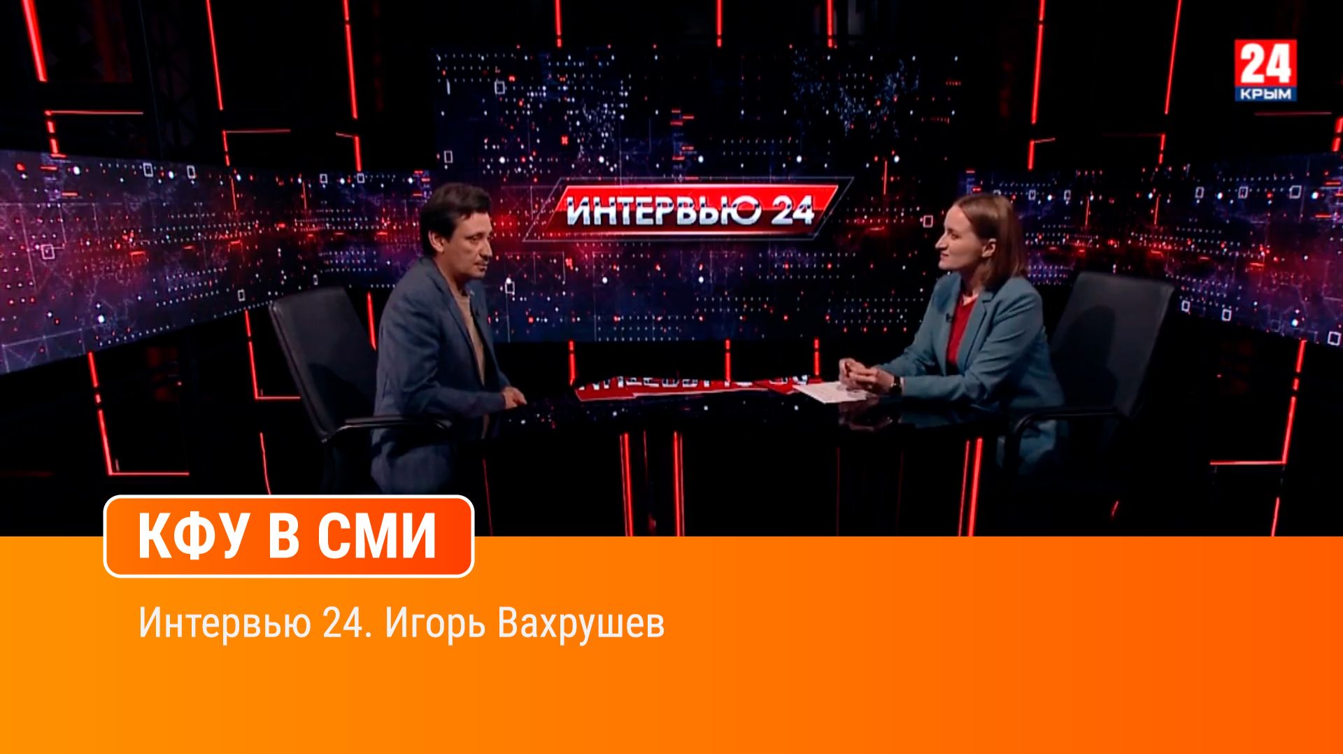 Интервью 24. Игорь Вахрушев