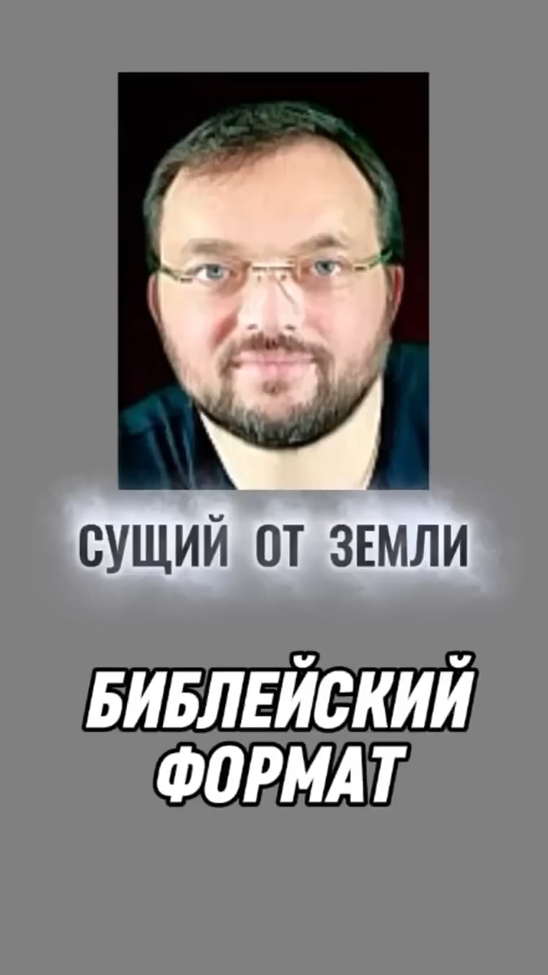БОЖИЙ ГЛАС Vs Евгений Денисенко (Библейский формат) #Христос #Бог #Библия #Иисус #пробуждение #топ